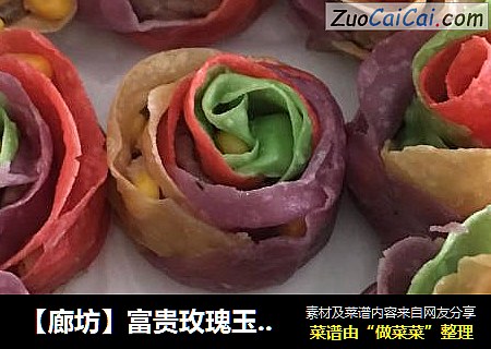 富贵玫瑰玉米饺子