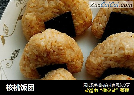 核桃饭团