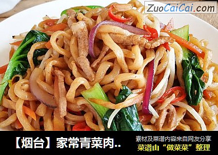 【烟台】家常青菜肉丝炒面