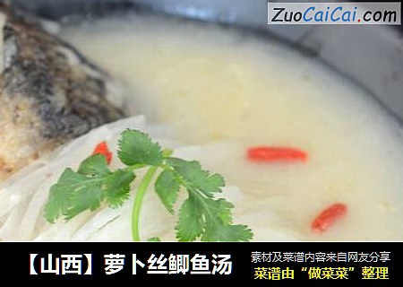 【山西】萝卜丝鲫鱼汤