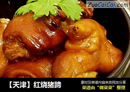 【天津】红烧猪蹄