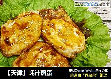 【天津】蚝汁煎蛋