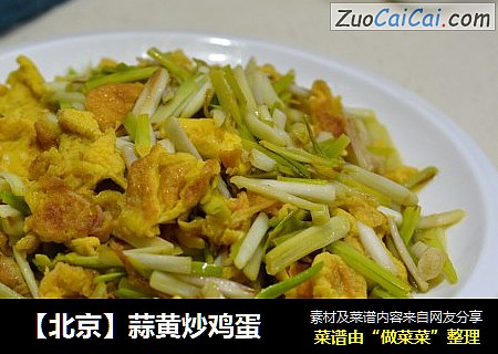 【北京】蒜黄炒鸡蛋