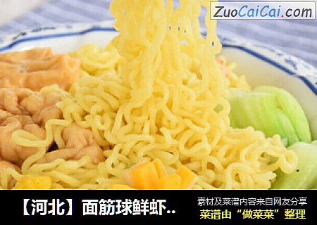 【河北】面筋球鲜虾鱼板面