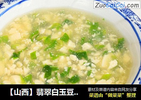 【山西】翡翠白玉豆腐羹