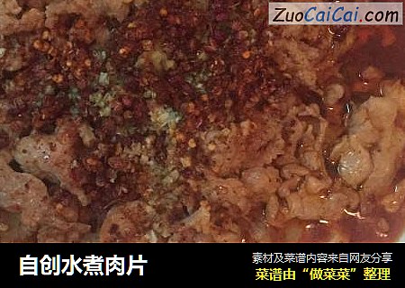 自创水煮肉片