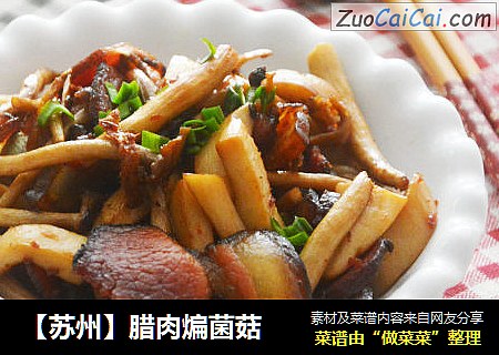 【苏州】腊肉煸菌菇