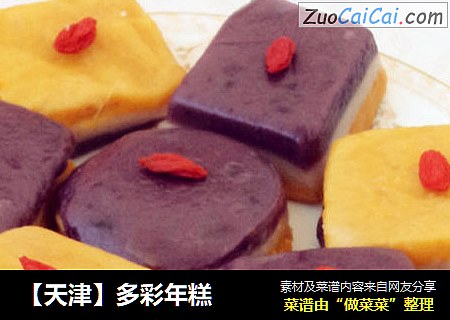 【天津】多彩年糕