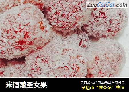 米酒酿圣女果