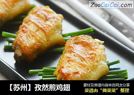 【苏州】孜然煎鸡翅