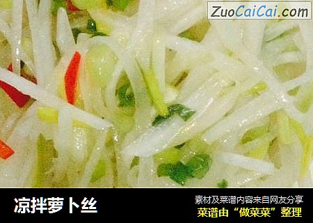 凉拌萝卜丝