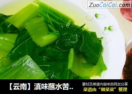 【云南】滇味蘸水苦菜汤（节日刮油利器）
