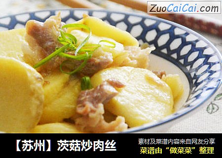 【苏州】茨菇炒肉丝