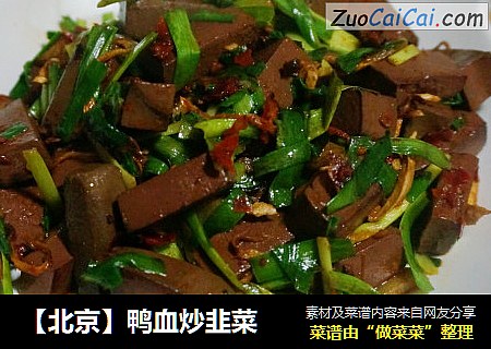 【北京】鸭血炒韭菜