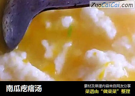 南瓜疙瘩汤