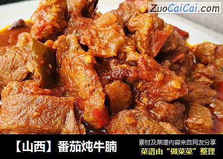 【山西】番茄炖牛腩