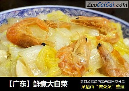 【广东】鲜煮大白菜