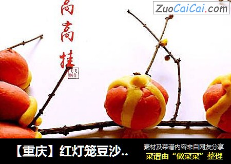 【重庆】红灯笼豆沙面包