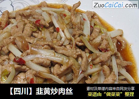 【四川】韭黄炒肉丝