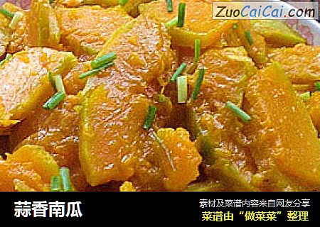 蒜香南瓜