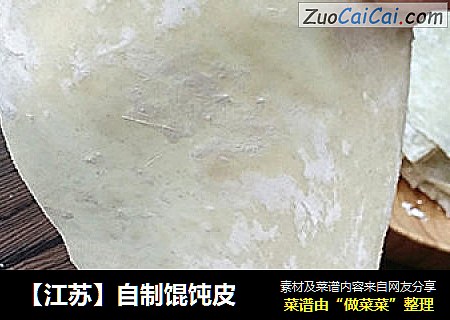 【江苏】自制馄饨皮