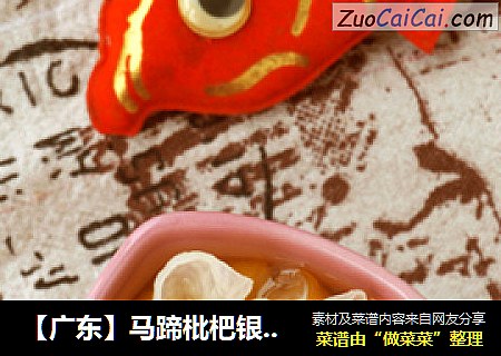 【广东】马蹄枇杷银耳羹