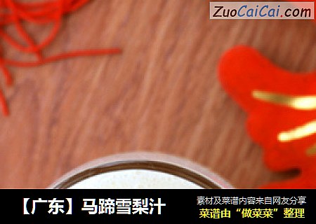 【广东】马蹄雪梨汁