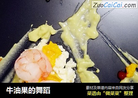 牛油果的舞蹈