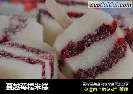 蔓越莓糯米糕