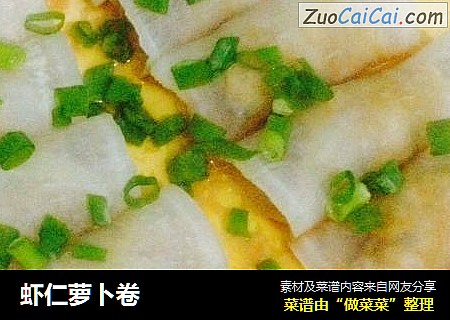 虾仁萝卜卷