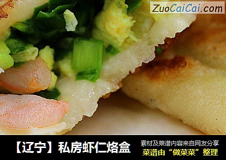 【辽宁】私房虾仁烙盒