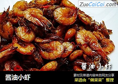 酱油小虾