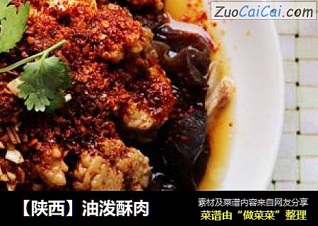 【陕西】油泼酥肉