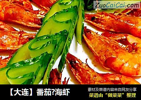 【大连】番茄?海虾
