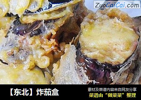 炸茄盒