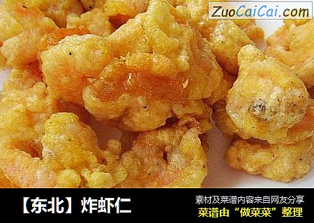 【东北】炸虾仁