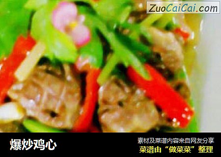 爆炒鸡心