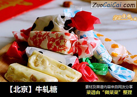 【北京】牛轧糖