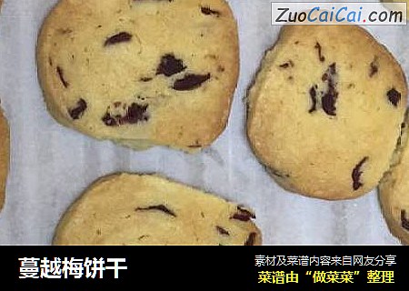 蔓越梅饼干