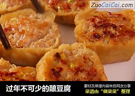 过年不可少的酿豆腐