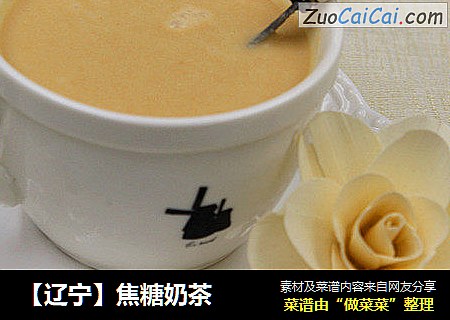 【辽宁】焦糖奶茶