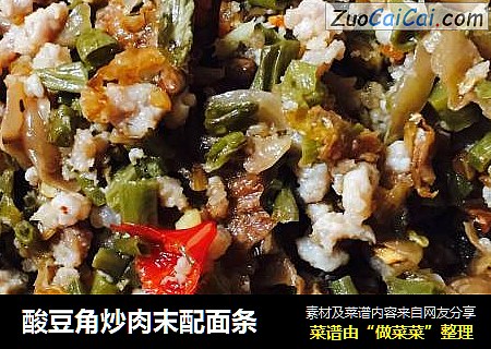 酸豆角炒肉末配面条
