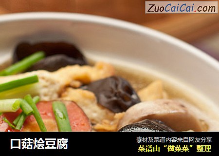 口菇烩豆腐