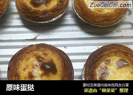 原味蛋挞