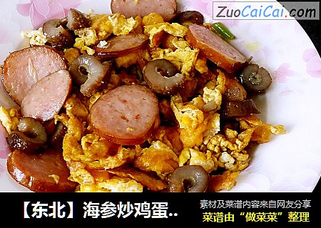 【东北】海参炒鸡蛋香肠