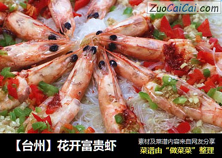 【台州】花开富贵虾