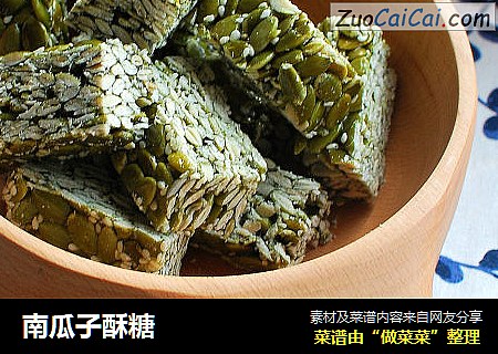 南瓜子酥糖