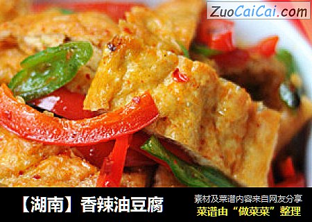 【湖南】香辣油豆腐