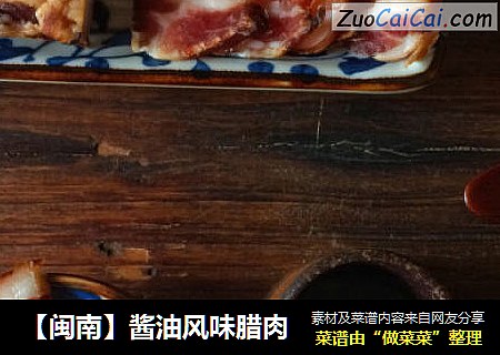 【闽南】酱油风味腊肉
