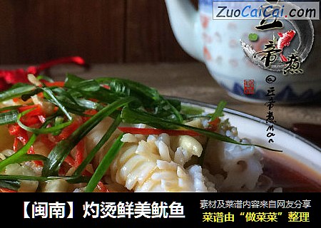 【闽南】灼烫鲜美鱿鱼